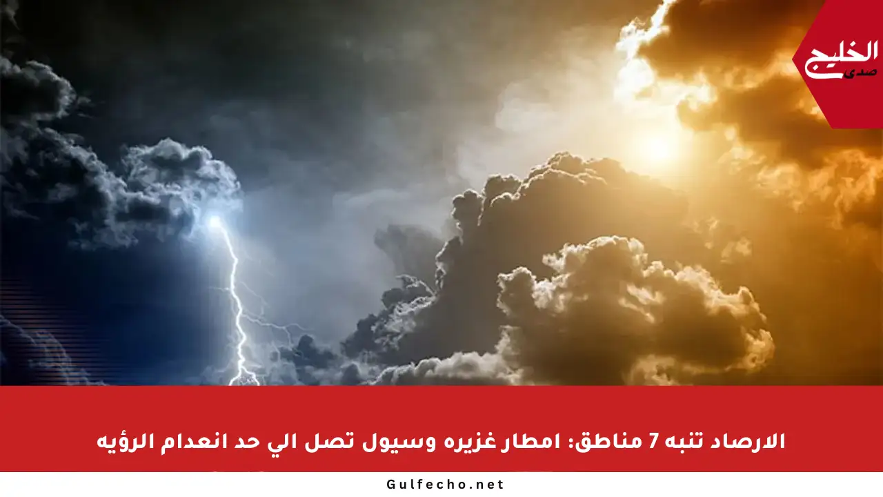 الأرصاد تنبه 7 مناطق: أمطار غزيرة وسيول تصل إلى حد انعدام الرؤية